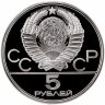 Купить 5 рублей 1980 ЛМД Proof "XXII летние Олимпийские игры 1980 в Москве: Стрельба из лука"