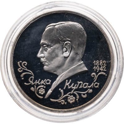 купить 1 рубль 1992 ЛМД Proof "110-летие со дня рождения Я. Купалы"