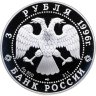 Купить 3 рубля 1996 ЛМД амурский тигр