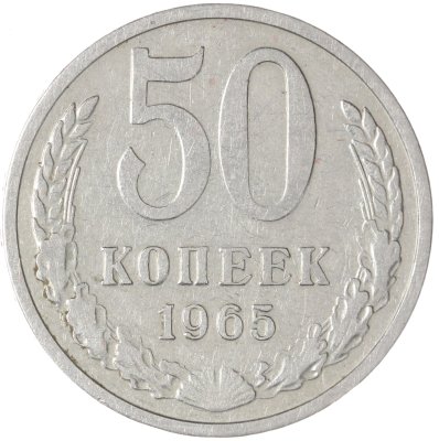 купить 50 копеек 1965