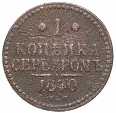 Купить 1 копейка 1840 ЕМ