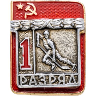 купить Знак "1 разряд Хоккей" СССР