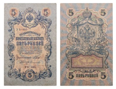 купить 5 рублей 1909 управляющий Шипов, кассир Сафронов