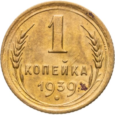 купить 1 копейка 1939
