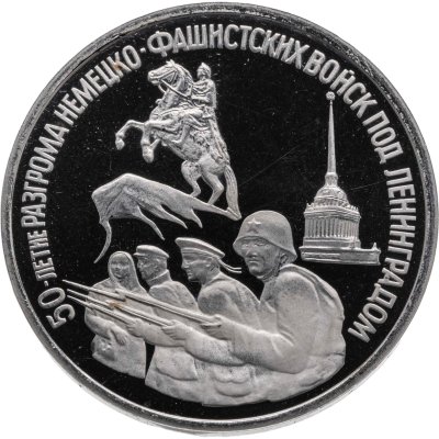 купить 3 рубля 1994 ЛМД Proof "50-летие разгрома немецко-фашистских войск под Ленинградом"