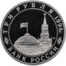 Купить 3 рубля 1994 ЛМД Proof "50-летие разгрома немецко-фашистских войск под Ленинградом"