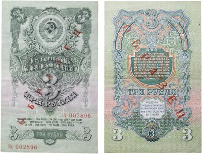 купить ОБРАЗЕЦ 3 рубля 1947 (1957) 15 лент в гербе, В57.3.2Б образец по Засько