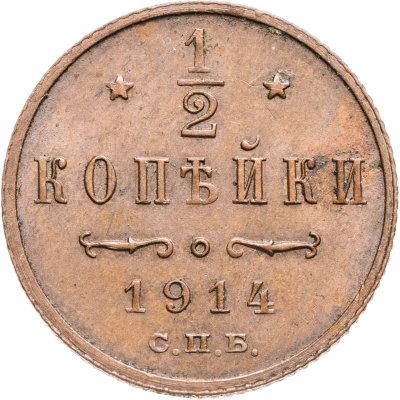 купить 1/2 копейки 1914 СПБ