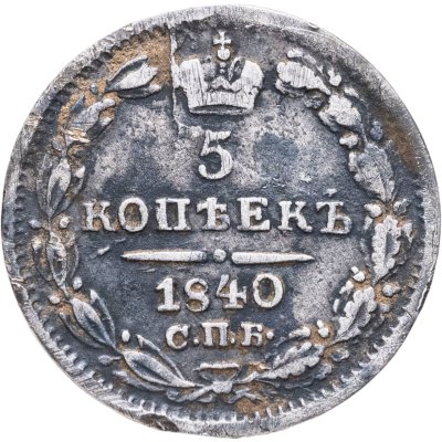 купить 5 копеек 1840 СПБ-НГ