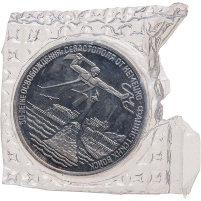 купить 3 рубля 1994 ЛМД Proof освобождение г. Севастополя от немецко-фашистских войск, в запайке