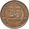 Купить 25 рублей 1993 ММД  Арктикуголь, о. Шпицберген