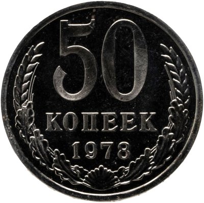 купить 50 копеек 1978