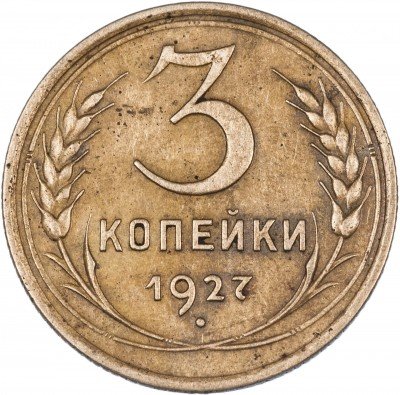 Купить 3 копейки 1927