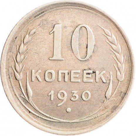 10 Копеек 1930 Купить В Интернет Магазине