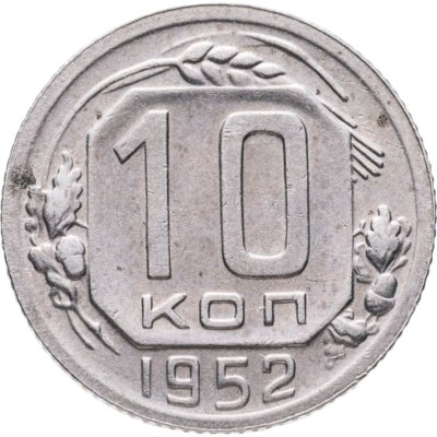 купить 10 копеек 1952