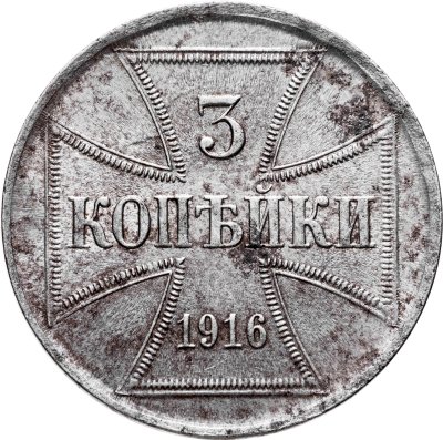 купить 3 копейки 1916 А "Германская оккупация"