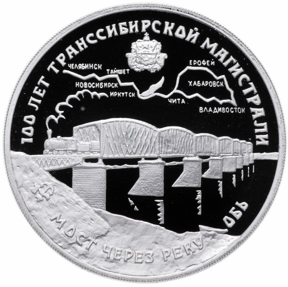 купить 3 рубля 1994 ЛМД Proof "100 лет Транссибирской магистрали мост через реку Обь"