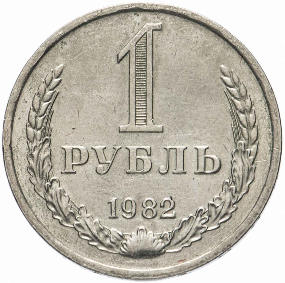 купить 1 рубль 1982