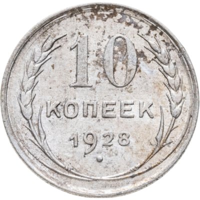купить 10 копеек 1928