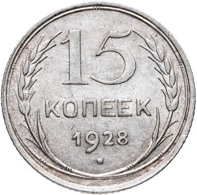 купить 15 копеек 1928