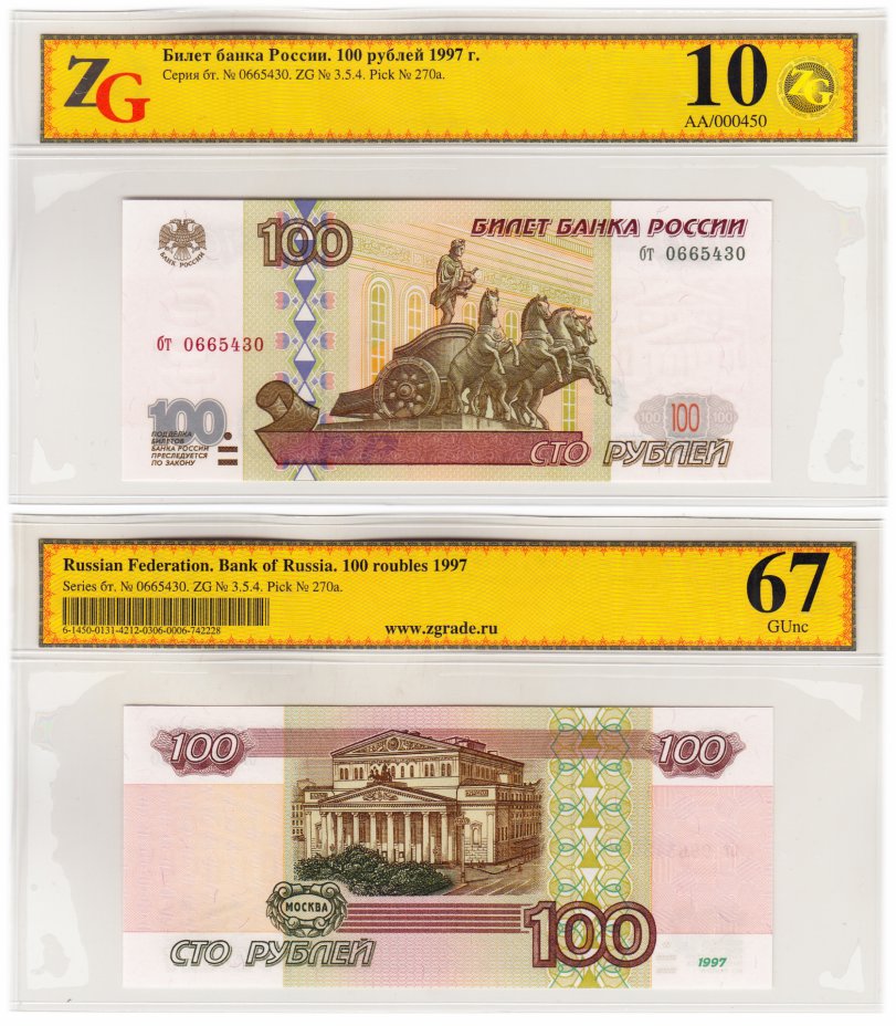 купить 100 рублей 1997 (без модификации) в слабе ZG GUNC 67 ПРЕСС