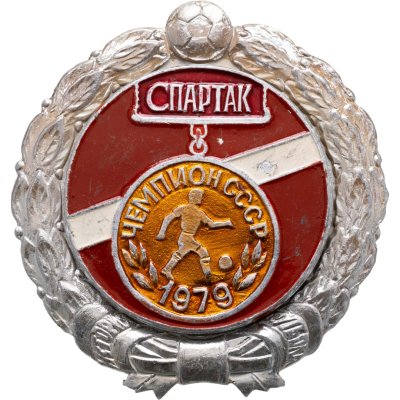 купить Значок Спартак Москва Чемпион СССР по футболу 1979 - История футбола (Разновидность случайная )
