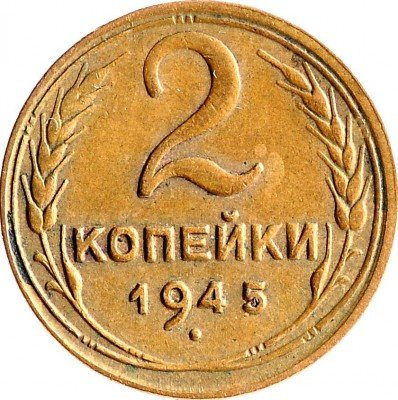 Купить 2 копейки 1945