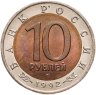 Купить 10 рублей 1992 ЛМД  Среднеазиатская кобра -  Красная книга
