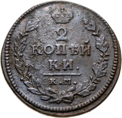 купить 2 копейки 1815 КМ-АМ