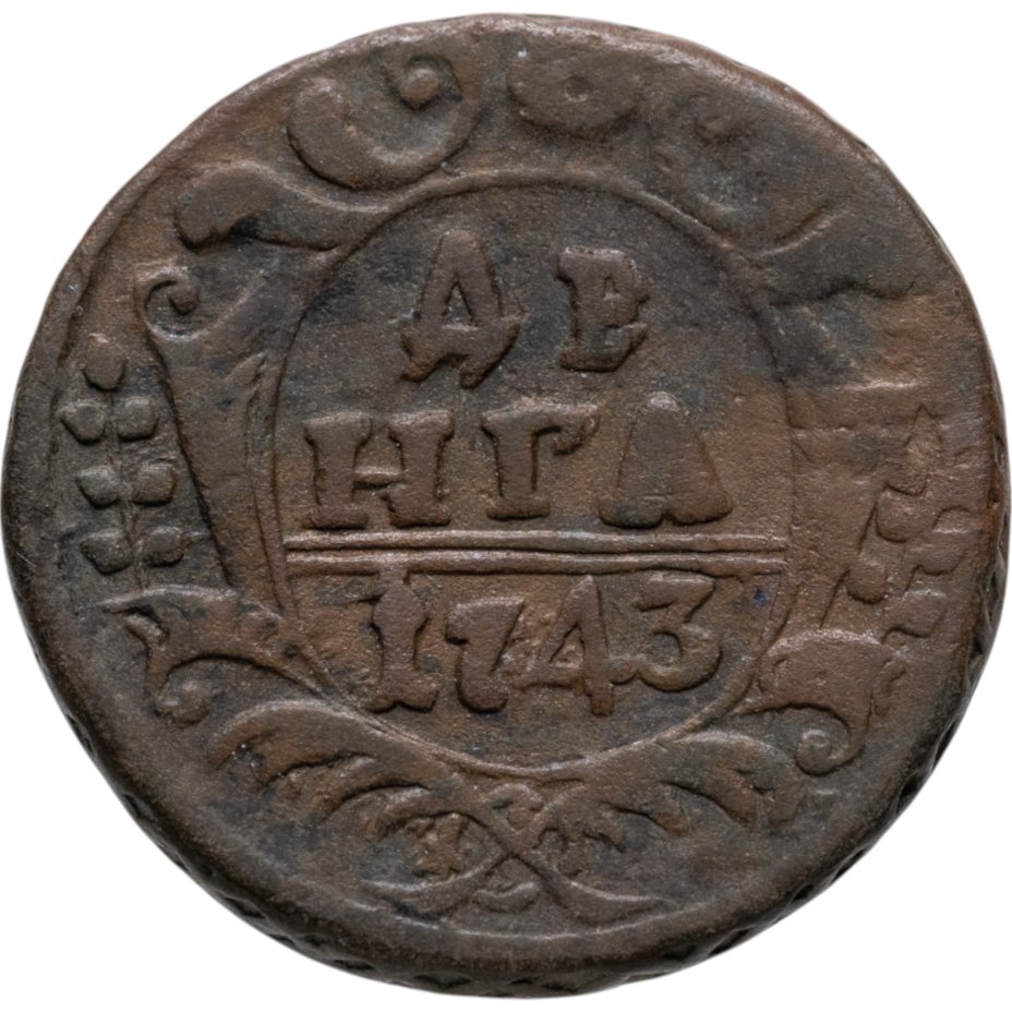 Монета Елизаветы денга 1743 стоимостью 1020 руб.