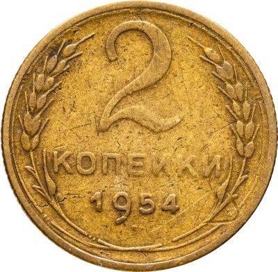 купить 2 копейки 1954