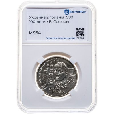 купить Украина 2 гривны 1998 "100 лет со дня рождения Владимира Сосюры" в слабе Монетник.ру MS64