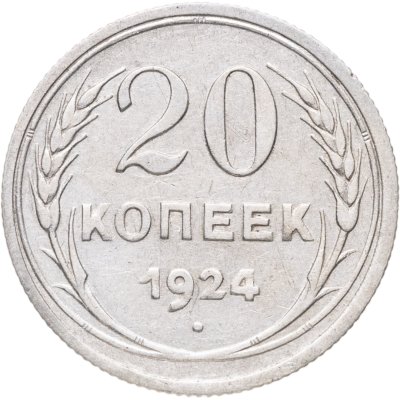 купить 20 копеек 1924