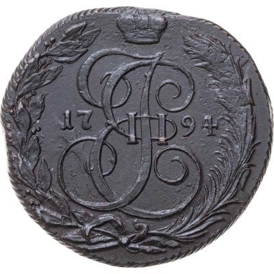 купить 5 копеек 1794 КМ