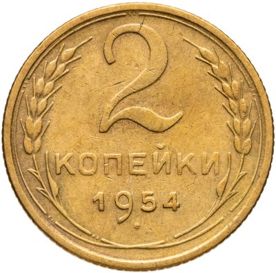 купить 2 копейки 1954