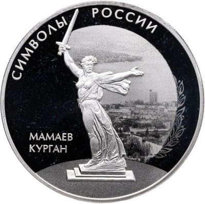 купить 3 рубля 2015 СПМД "Символы России - Мамаев курган"