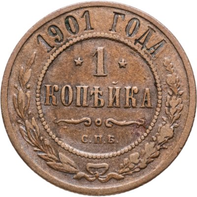 купить 1 копейка 1901 СПБ