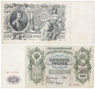 купить 500 рублей 1912 управляющий Шипов, кассир Чихиржин