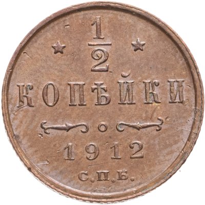 купить 1/2 копейки 1912 СПБ