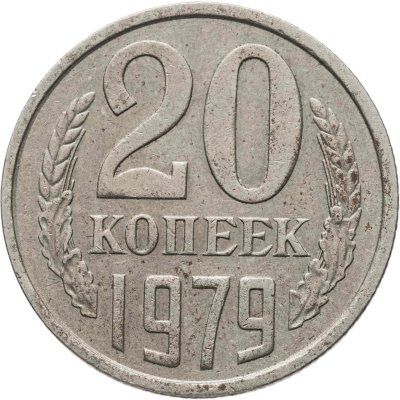 купить 20 копеек 1979, Федорин №135