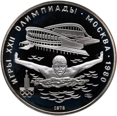 купить 5 рублей 1978 ЛМД "XXII летние Олимпийские игры 1980 в Москве: Плавание"