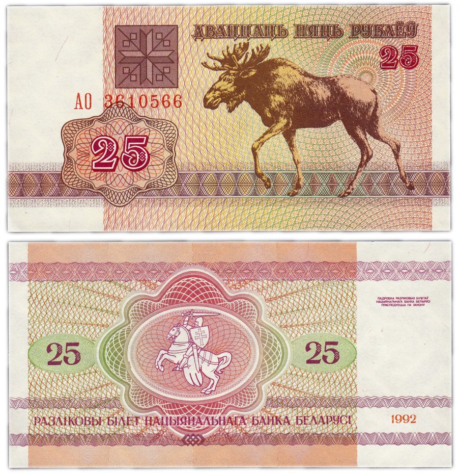 купить Беларусь 25 рублей 1992 (Pick 6)