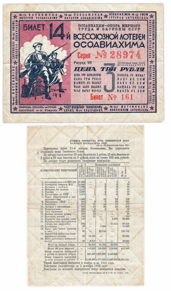 купить Лотерейный Билет 14-й Всесоюзной Лотереи ОСОАВИАХИМА 3 рубля 1940 (разряд VII)