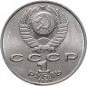 Купить 1 рубль 1991 "Махтумкули - туркменский поэт и мыслитель", мешковая сохранность