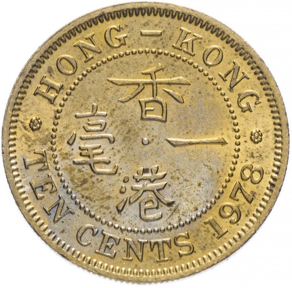 купить Гонконг 10 центов 1978