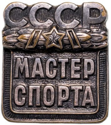 Купить Знак "Мастер спорта СССР", бронза, хромирование, винт. СССР, ММД, 1980-е гг.