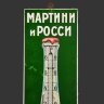 Купить Термометр "Мартини и Росси" (Martini & Rossi), жесть, печать, дерево, металл, Фабрика «Жако и Бонакер», Российская империя, 1890-1910 гг.