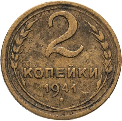 купить 2 копейки 1941