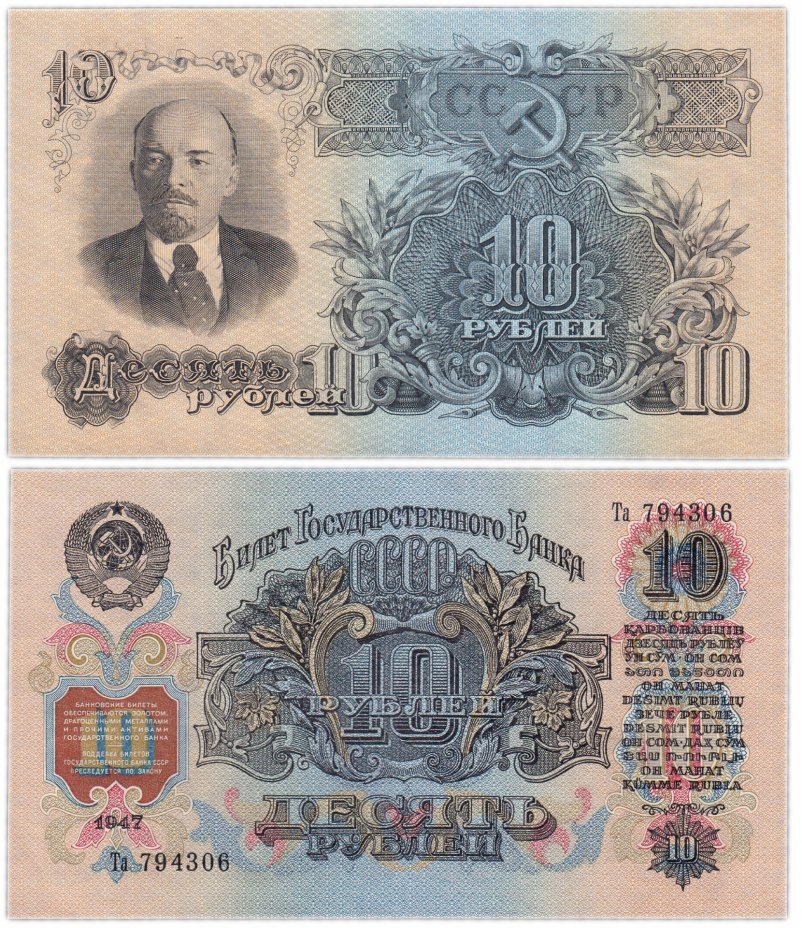 купить 10 рублей 1947 (1957) 15 лент в гербе, шрифт "У", тип литер Большая/маленькая, В57.10.2 по Засько