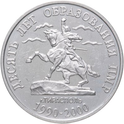 купить Приднестровье 50 рублей 2000 10 лет Приднестровской Молдавской Республике